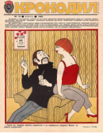 Обложка для Крокодил, 1983 , № 18.pdf